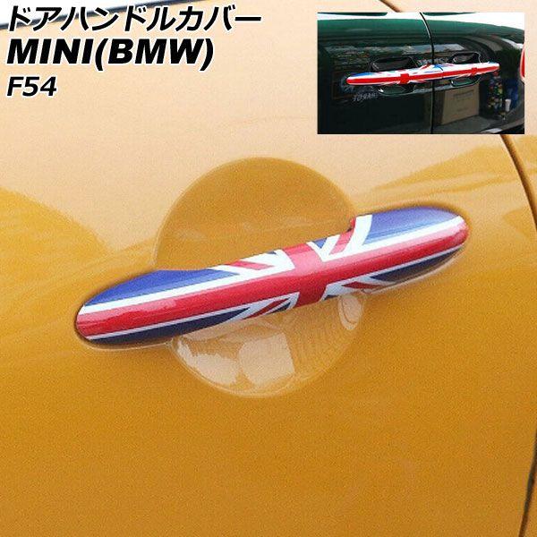 ドアハンドルカバー MINI(BMW) F54 2014年〜 カラー6 ABS製 ランプホール×4 キーレス穴×2 入数：1セット(6個) AP-XT2222-COL6
