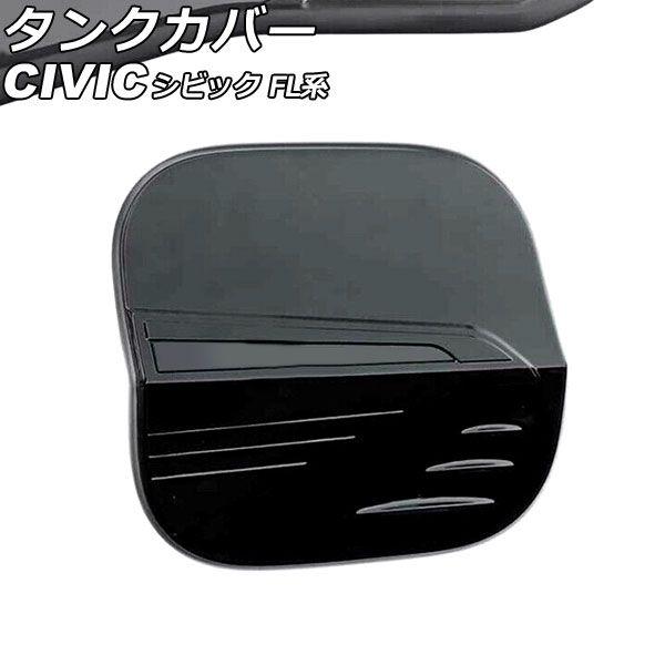 タンクカバー ホンダ シビック FL系 2021年09月〜 ブラック ABS製 AP-XT2228-BK