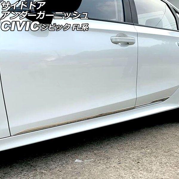 サイドドアアンダーガーニッシュ ホンダ シビック FL1 2021年09月〜 シルバー ステンレス製 入数：1セット(4個) AP-XT2229