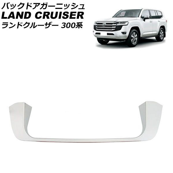 バックドアガーニッシュ トヨタ ランドクルーザー 300系(FJA300W/VJA300W) 2021年08月〜 鏡面シルバー ABS製  AP-XT2231-KSIの通販は