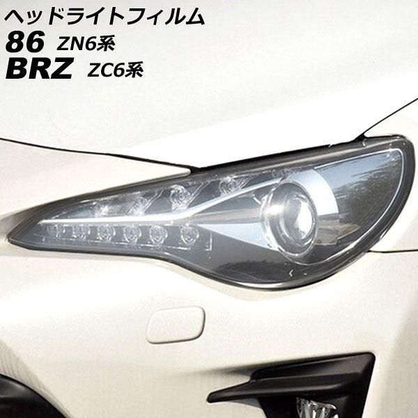 ヘッドライトフィルム スバル BRZ ZC6 2012年04月〜2021年03月 クリア TPU製 入数：1セット(左右) AP-XT2234-CL