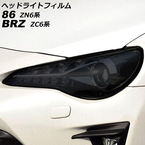 ヘッドライトフィルム トヨタ 86 ZN6 2012年04月〜2021年10月 スモーク TPU製 入数：1セット(左右) AP-XT2234-SM