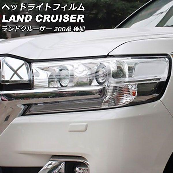 ヘッドライトフィルム トヨタ ランドクルーザー URJ202W 後期 2015年08月〜2021年07月 クリア TPU製 入数：1セット(左右) AP-XT2235-CL