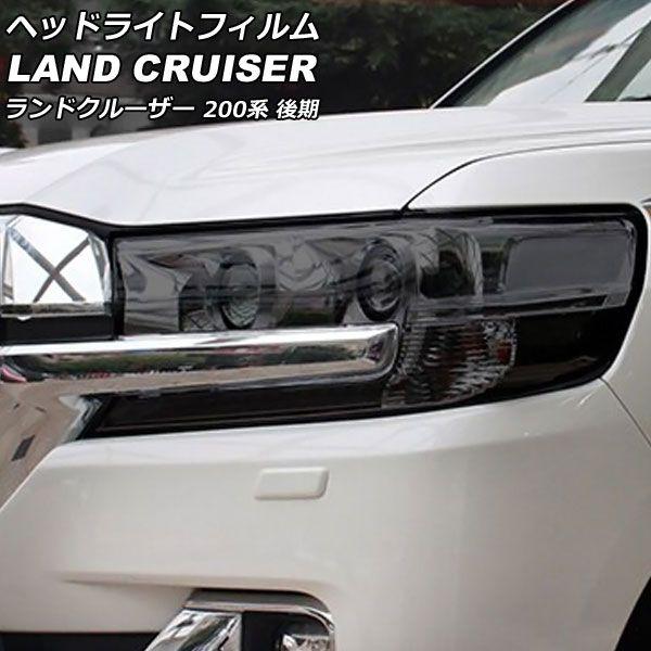 ヘッドライトフィルム トヨタ ランドクルーザー URJ202W 後期 2015年08月〜2021年07月 スモーク TPU製 入数：1セット(左右) AP-XT2235-SM