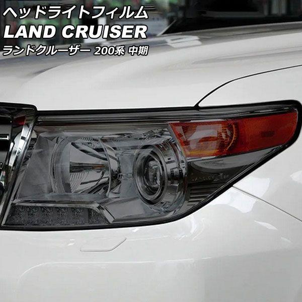 ヘッドライトフィルム トヨタ ランドクルーザー URJ202W 中期 2012年01月〜2015年07月 スモーク TPU製 入数：1セット(左右) AP-XT2236-SM