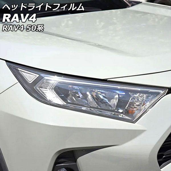 ヘッドライトフィルム トヨタ RAV4 50系(MXAA52/MXAA54/AXAH52/AXAH54) 2019年04月〜 クリア TPU製 入数：1セット(左右) AP-XT2240-CL