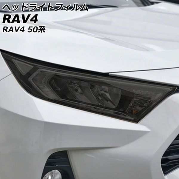 ヘッドライトフィルム トヨタ RAV4 50系(MXAA52/MXAA54/AXAH52/AXAH54) 2019年04月〜 スモーク TPU製 入数：1セット(左右) AP-XT2240-SM