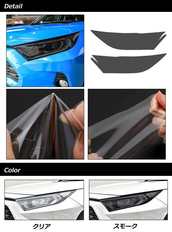 ヘッドライトフィルム トヨタ RAV4 50系(MXAA52/MXAA54/AXAH52/AXAH54) 2019年04月〜 クリア TPU製 入数：1セット(左右) AP-XT2240-CL_1