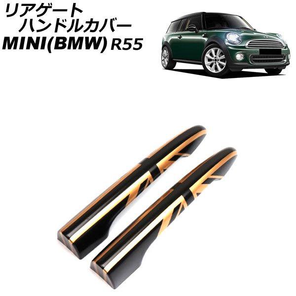 リアゲートハンドルカバー MINI(BMW) R55 2007年〜2014年 カラー11 ABS製 入数：1セット(2個) AP-XT2242-COL11