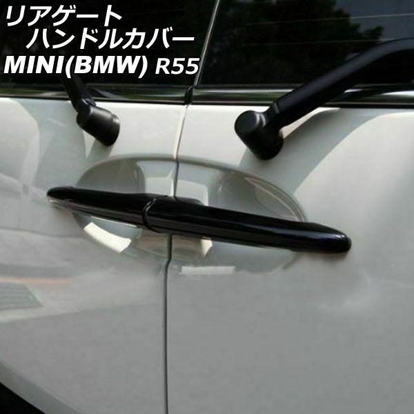 リアゲートハンドルカバー MINI(BMW) R55 2007年〜2014年 カラー1 ABS製 入数：1セット(2個) AP-XT2242-COL1