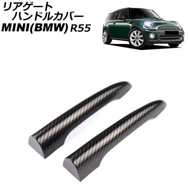 リアゲートハンドルカバー MINI(BMW) R55 2007年〜2014年 カラー2 ABS製 入数：1セット(2個) AP-XT2242-COL2の通販は 7,387円