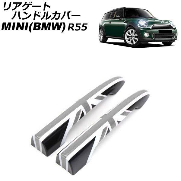 リアゲートハンドルカバー MINI(BMW) R55 2007年〜2014年 カラー9 ABS製 入数：1セット(2個) AP-XT2242-COL9