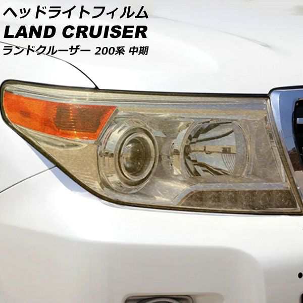 ヘッドライトフィルム トヨタ ランドクルーザー URJ202W 中期 2012年01月〜2015年07月 ゴールド TPU製 グリッタータイプ 入数：1セット(左右) AP-XT2246