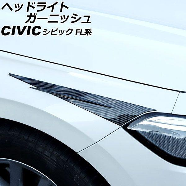 ヘッドライトガーニッシュ ホンダ シビック FL系 タイプR可 2021年09月〜 ブラックカーボン ABS製 入数：1セット(左右) AP-XT2247-BKC