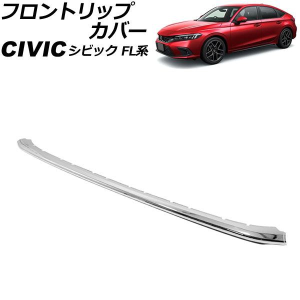 フロントリップカバー ホンダ シビック FL系 タイプR不可 2021年09月〜 鏡面シルバー ABS製 Aタイプ AP-XT2250-KSIの通販は