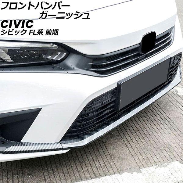 フロントバンパーガーニッシュ ホンダ シビック FL系 前期 2021年09月〜2024年08月 ブラックカーボン ABS製 入数：1セット(3個) AP-XT2251-BKC