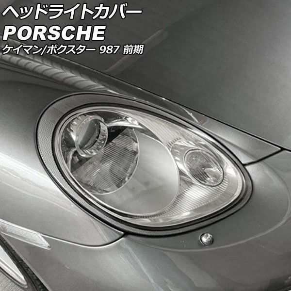 ヘッドライトカバー ポルシェ ケイマン 987 前期 2005年08月〜2008年11月 クリアレンズ 入数：1セット(左右)  AP-XT2256の通販はau PAY マーケット - オートパーツエージェンシー | au PAY マーケット－通販サイト