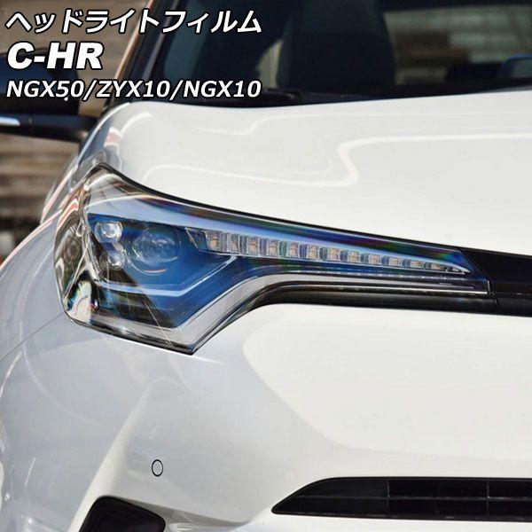 ヘッドライトフィルム トヨタ C-HR NGX50/ZYX10/NGX10 前期 2016年12月〜2019年09月 クリア TPU製 入数：1セット(左右) AP-XT2258-CL