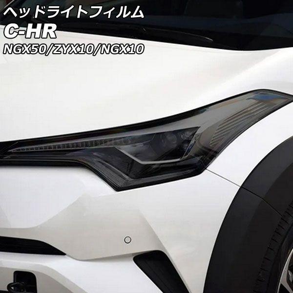 ヘッドライトフィルム トヨタ C-HR NGX50/ZYX10/NGX10 前期 2016年12月〜2019年09月 スモーク TPU製 入数：1セット(左右) AP-XT2258-SM