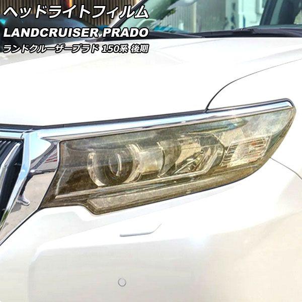 ヘッドライトフィルム トヨタ ランドクルーザープラド TRJ150W/GDJ150W/GDJ151W 後期 2017年09月〜 ゴールド TPU製 グリッタータイプ 入数：1セット(左右) AP-XT2260