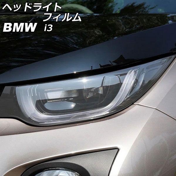ヘッドライトフィルム BMW i3 1Z00/1Z06/8P06/8P00 2014年04月〜2022年08月 クリア TPU製 入数：1セット(左右) AP-XT2261-CL