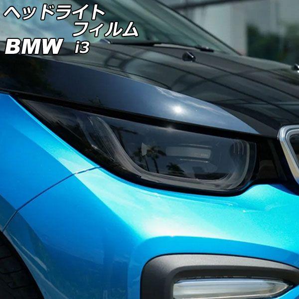 ヘッドライトフィルム BMW i3 1Z00/1Z06/8P06/8P00 2014年04月〜2022年08月 スモーク TPU製 入数：1セット(左右) AP-XT2261-SM