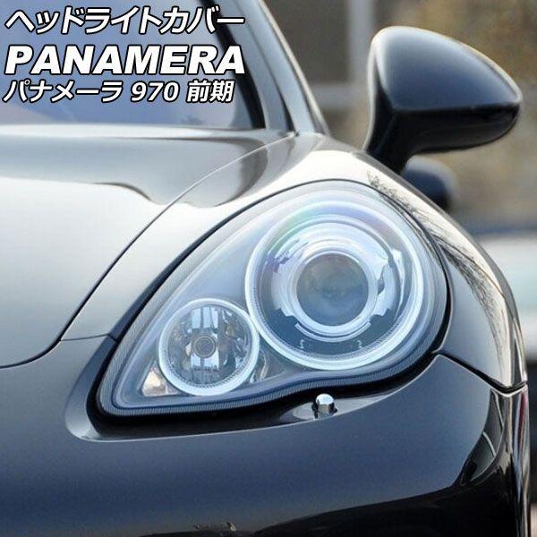 ヘッドライトカバー ポルシェ パナメーラ 970 前期 2009年03月〜2013年03月 クリアレンズ 入数：1セット(左右) AP-XT2267