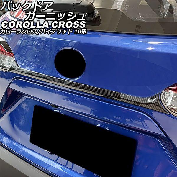 バックドアガーニッシュ トヨタ カローラクロス/ハイブリッド 10系 2021年09月〜 ブラックカーボン ABS製 AP-XT2268-BKC