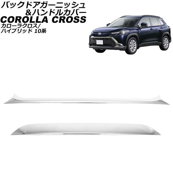 バックドアガーニッシュ＆ハンドルカバー トヨタ カローラクロス/ハイブリッド 10系 2021年09月〜 シルバー ABS製 入数：1セット(2個) AP-XT2270-SI
