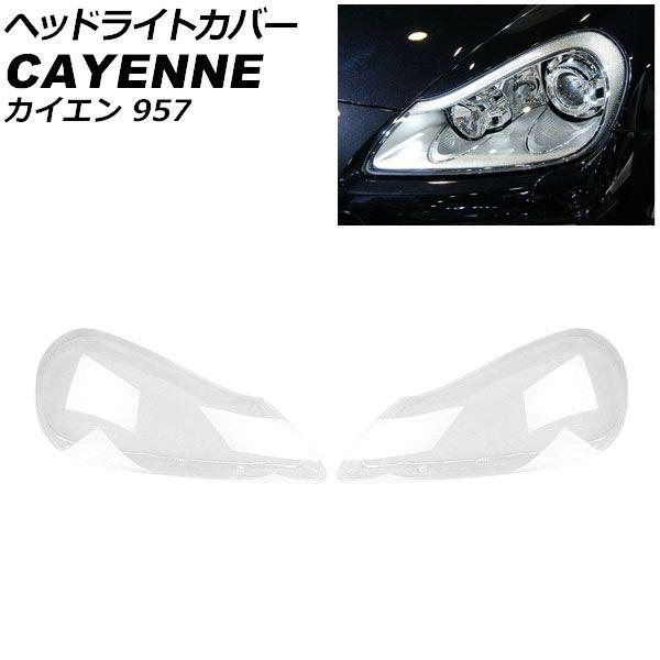 ヘッドライトカバー ポルシェ カイエン 957 2006年12月〜2010年03月 クリアレンズ 入数：1セット(左右) AP-XT2272