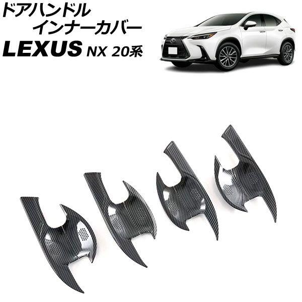 ドアハンドルインナーカバー レクサス NX250/NX350/NX350h/NX450h+ 20系 2021年11月〜 ブラックカーボン ABS製 入数：1セット(8個) AP-XT2277-BKC