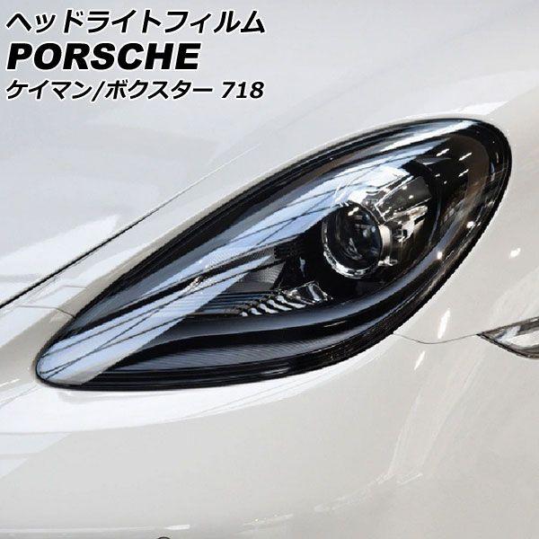 ヘッドライトフィルム ポルシェ 718ケイマン 982 2016年04月〜 クリア TPU製 入数：1セット(左右) AP-XT2278-CL