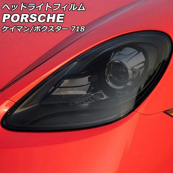 ヘッドライトフィルム ポルシェ 718ケイマン 982 2016年04月〜 ライトスモーク TPU製 入数：1セット(左右) AP-XT2278-LSM