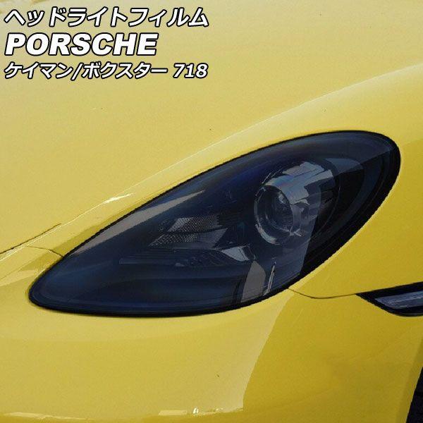ヘッドライトフィルム ポルシェ 718ケイマン 982 2016年04月〜 スモーク TPU製 入数：1セット(左右) AP-XT2278-SM
