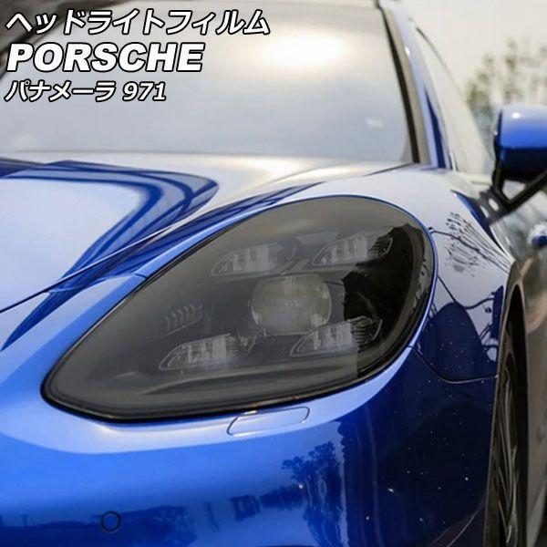 ヘッドライトフィルム ポルシェ パナメーラ 971 2016年07月〜 スモーク TPU製 入数：1セット(左右) AP-XT2280-SM