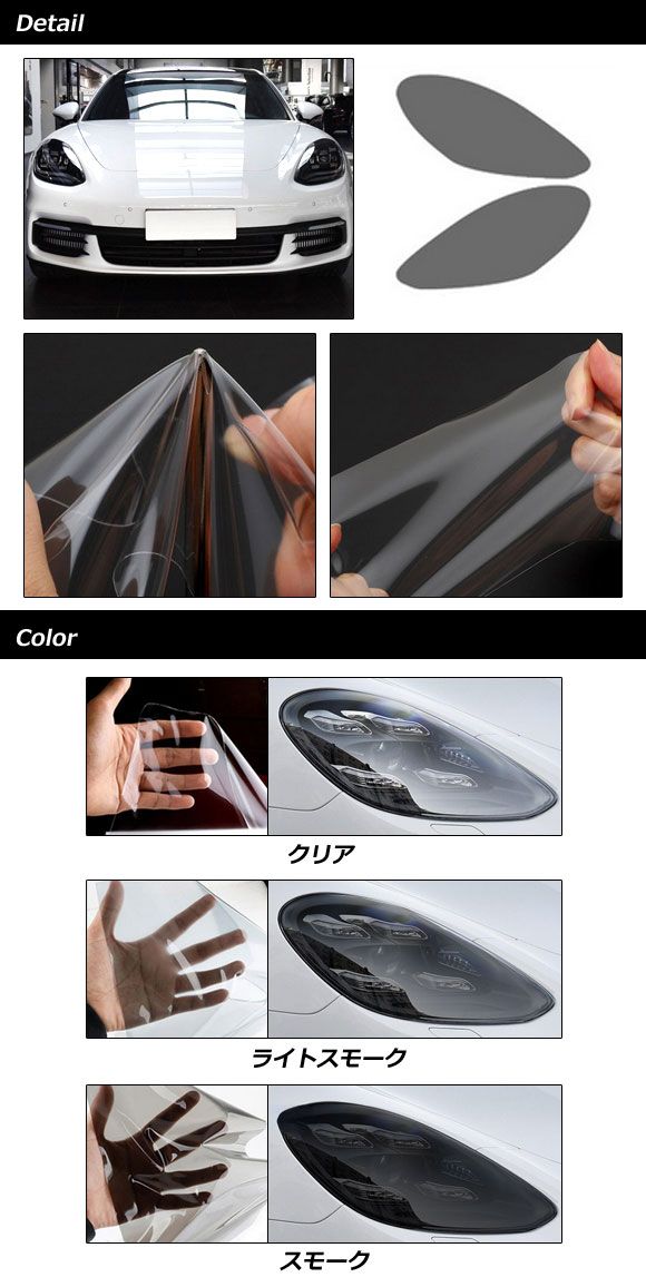 ヘッドライトフィルム ポルシェ パナメーラ 971 2016年07月〜 スモーク TPU製 入数：1セット(左右) AP-XT2280-SM_1