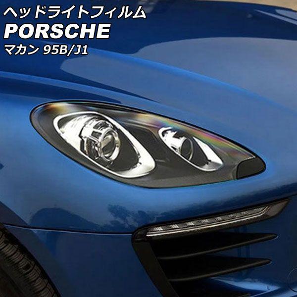 ヘッドライトフィルム ポルシェ マカン 95B/J1 2014年04月〜2018年11月 クリア TPU製 入数：1セット(左右) AP-XT2281-CL
