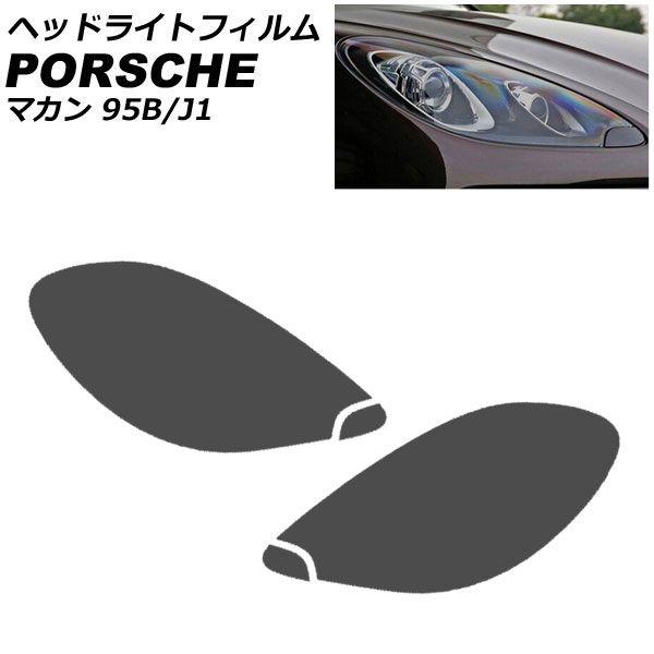 ヘッドライトフィルム ポルシェ マカン 95B/J1 2014年04月〜2018年11月 スモーク TPU製 入数：1セット(左右) AP-XT2281-SM