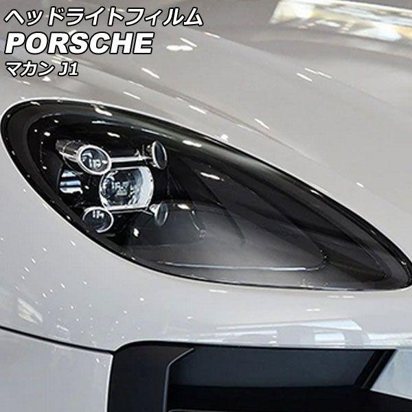 ヘッドライトフィルム ポルシェ マカン J1 2018年12月〜2021年06月 ライトスモーク TPU製 入数：1セット(左右) AP-XT2282-LSM