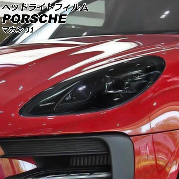 ヘッドライトフィルム ポルシェ マカン J1 2021年07月〜 スモーク TPU製 入数：1セット(左右) AP-XT2283-SM