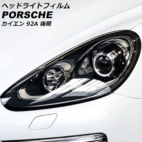 ヘッドライトフィルム ポルシェ カイエン 92A 後期 2014年07月〜2017年11月 クリア TPU製 入数：1セット(左右) AP-XT2286-CL