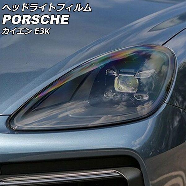 ヘッドライトフィルム ポルシェ カイエン E3K 2017年12月〜 ライトスモーク TPU製 入数：1セット(左右) AP-XT2287-LSM