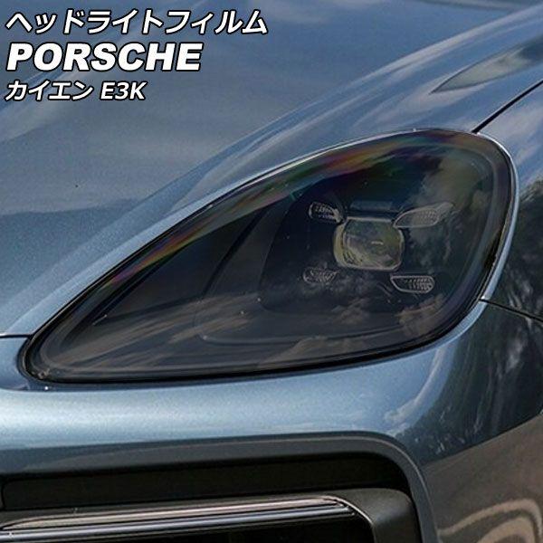 ヘッドライトフィルム ポルシェ カイエン E3K 2017年12月〜 スモーク TPU製 入数：1セット(左右) AP-XT2287-SM