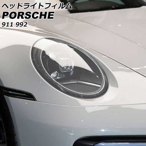 ヘッドライトフィルム ポルシェ 911 992 2019年07月〜 クリア TPU製 入数：1セット(左右) AP-XT2288-CL