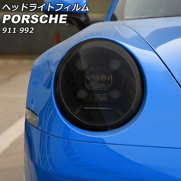 ヘッドライトフィルム ポルシェ 911 992 2019年07月〜 スモーク TPU製 入数：1セット(左右) AP-XT2288-SM