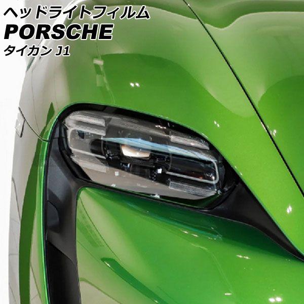 ヘッドライトフィルム ポルシェ タイカン J1 2020年06月〜 クリア TPU製 入数：1セット(左右) AP-XT2289-CL