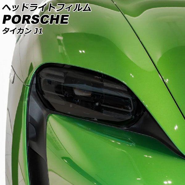 ヘッドライトフィルム ポルシェ タイカン J1 2020年06月〜 スモーク TPU製 入数：1セット(左右) AP-XT2289-SM