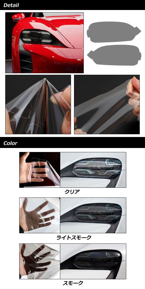 ヘッドライトフィルム ポルシェ タイカン J1 2020年06月〜 ライトスモーク TPU製 入数：1セット(左右) AP-XT2289-LSM_1