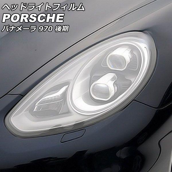 ヘッドライトフィルム ポルシェ パナメーラ 970 後期 2013年04月〜2016年06月 クリア TPU製 入数：1セット(左右) AP-XT2290-CL