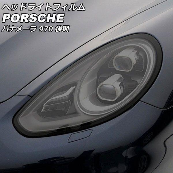 ヘッドライトフィルム ポルシェ パナメーラ 970 後期 2013年04月〜2016年06月 スモーク TPU製 入数：1セット(左右) AP-XT2290-SM